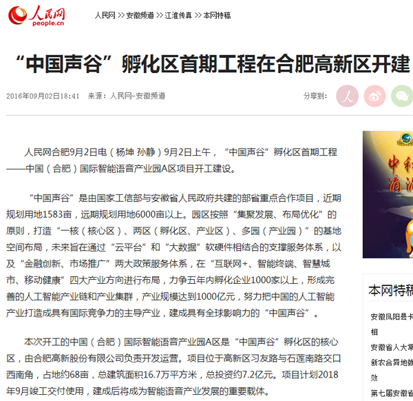 人民網(wǎng)：“中國聲谷”孵化區首期工程在合肥高新區開(kāi)建.png