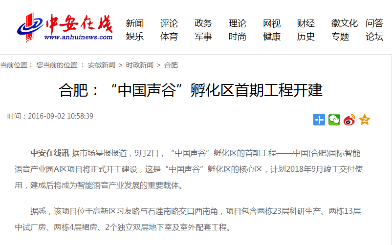 中安在線(xiàn)-中國聲谷”孵化區首期工程開(kāi)建.png
